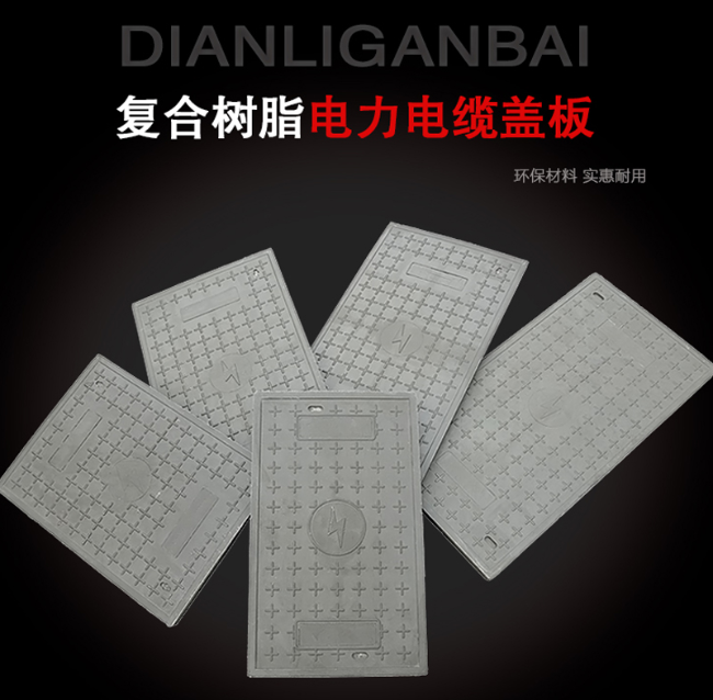 胶州树脂复合电力盖板展示